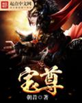 宝尊