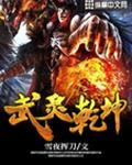 武灵乾坤