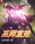 巫师重建