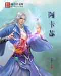 阿卡苏