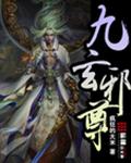 九玄邪尊