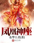 凤凰神座