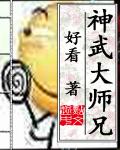 神武大师兄