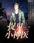 捉鬼小神医