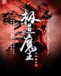极道魔主