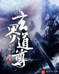 玄界道尊