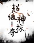 超级神掠夺