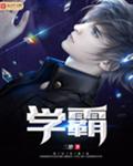 学霸