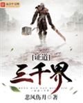 证道三千界