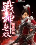 战神无双
