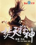 焚天狂神