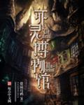 死灵博物馆