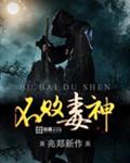 不败毒神