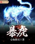 暴虎