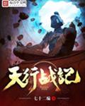 天行战记