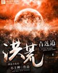 洪荒青莲道