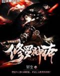 修罗神体