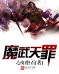 魔武天罪