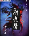 魔九骨