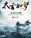 太玄如梦