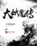 大妖魔传