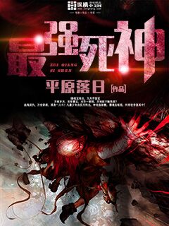 最强死神