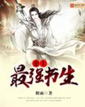 史上最强书生