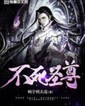 不死圣尊