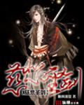 慈悲圣剑