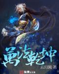 万法乾坤