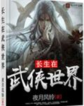 长生在武侠世界