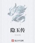 隐玉传