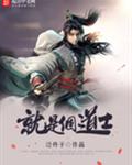 就是个道士