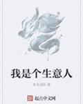 我是个生意人