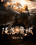 陨落魔域
