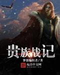贵族战记