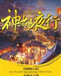神都夜行录