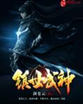 镇世武神