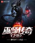 巫师传奇之旅