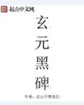 玄元黑碑