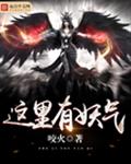这里有妖气