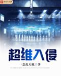 超维入侵