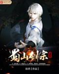 蜀山剑宗系统