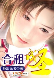 合租成圣