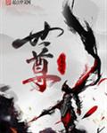 世尊