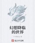 幻想降临的世界