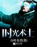 时光术士