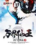 万界仙王