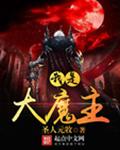 我是大魔主