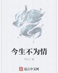 今生不为情